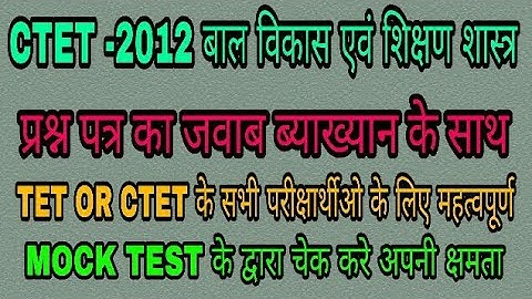 CTET 2012 मे बाल विकास एवं शिक्षण शास्त्र मे पूछे गए प्रश्न का हल
