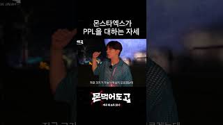 [몬 먹어도 고] 몬스타엑스가 PPL을 대하는 자세 #shorts