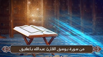 تلاوة من سورة يوسف بصوت القارئ عبدالله باعفيف
