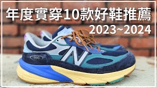 2023~2024 年度實穿10款好鞋推薦 | Leo Chien