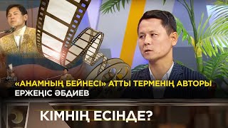 Ержеңіс Әбдиевпен сұхбат | «Кімнің есінде?»