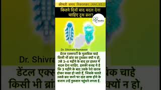 कितने दिनों बाद बदल देना चाहिए टूथ ब्रश// Dr. Shivram kumawat// viral fact health ayurvidaa