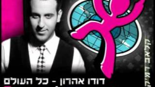דודו אהרון - כל העולם רמיקס טרה מיוזיק