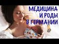 Медицина, страховки и роды в Германии. Когда вернемся в Россию?