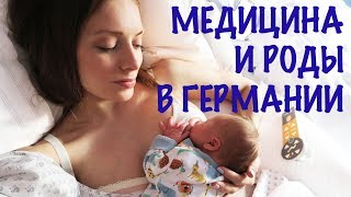 Медицина, страховки и роды в Германии. Когда вернемся в Россию?