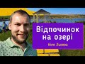 Stavky Country Club - озеро біля Львова, лавандове поле, відпочинок на природі