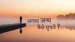 अगला जन्म कैसे सुधारें?