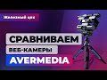 ЖЕЛЕЗНЫЙ ЦЕХ ИГРОМАНИИ | Сравнительный тест веб-камер AverMedia. От 3000 до 17 000 рублей