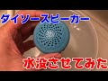 結構強い！？ダイソーの防水スピーカーを水没させてみた