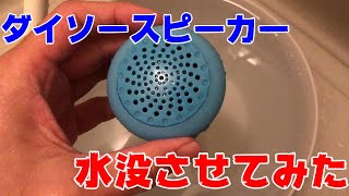 結構強い！？ダイソーの防水スピーカーを水没させてみた