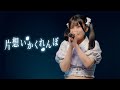 片想いかくれんぼ