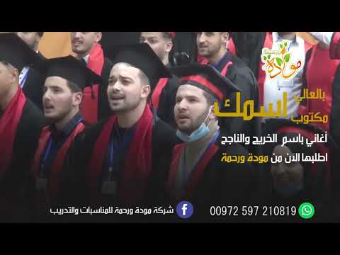 اسمك بالعالي مكتوب