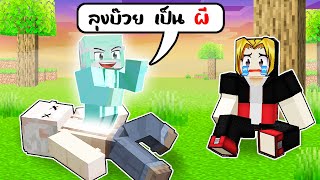 จะเกิดอะไรขึ้น!! ลุงบ๊วย เป็น ผี ดูแลผม ใน Minecraft!