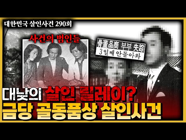 난 기관에서 나온 사람이야.. 대낮의 살인 릴레이? - 금당골동품상살인사건의 전말 class=