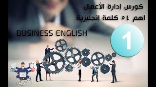 كورس ادارة الاعمال : أهم 54 مصطلحات ادارية باللغة الانجليزية | business terms بالصوت والصور والتطبيق