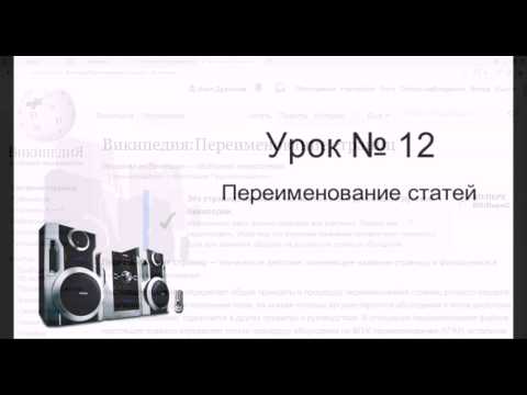 Часть 12: КАК ИЗМЕНИТЬ НАЗВАНИЕ СТАТЬИ В ВИКИПЕДИИ?