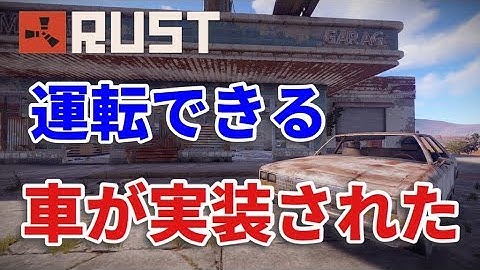運転できる車が実装されたぞ Rust 実況プレイ