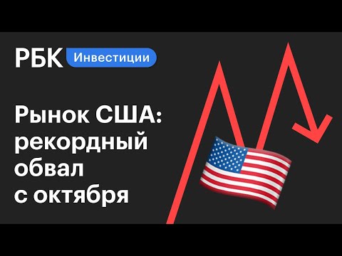 Рынок США: максимальное падение Dow Jones и S&P 500 с октября