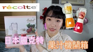 [開箱／試用]récolte solen粉紅果汁機