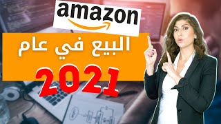 النجاح على أمازون 2021 | أسرار البيع في الامارات والسعودية | هل مشروع أمازون أف بي اي ناجح