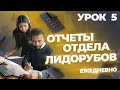 Урок 5. Ежедневаня отчетность отдела лидорубов. Отдел продаж