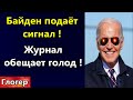 Байден подаёт сигналы ! Власти всех стран доказывают свою ненормальность ! Обложка обещает ГОЛОД !