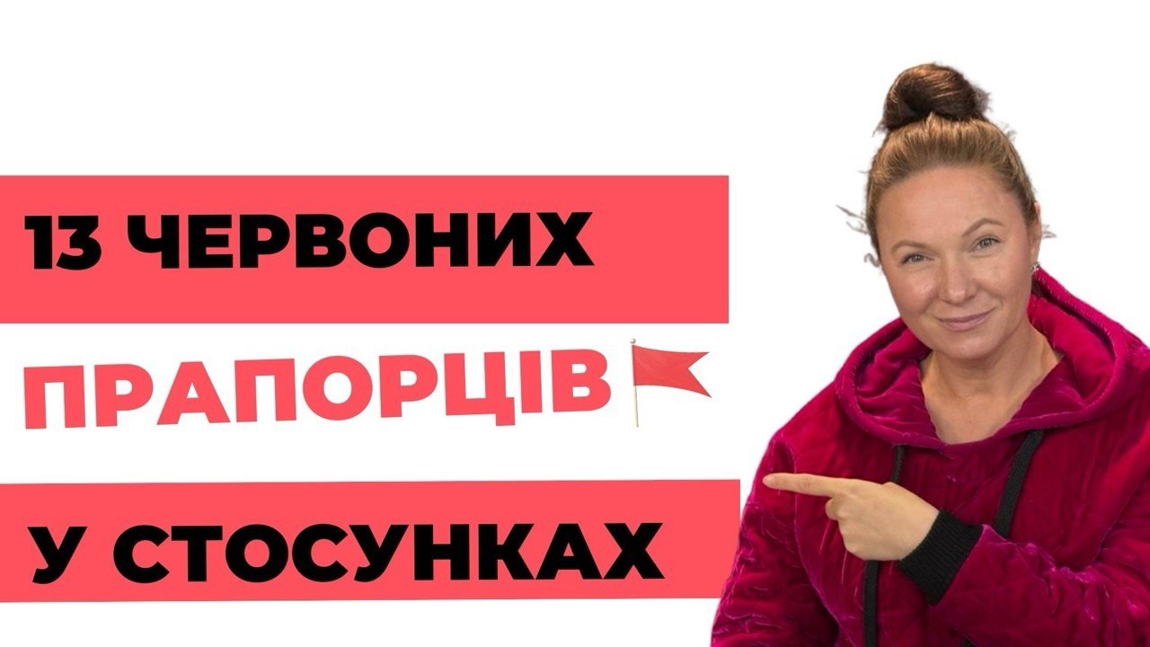 13 червоних прапорців у стосунках з чоловіками і як їх розпізнати на початку стосунків UA