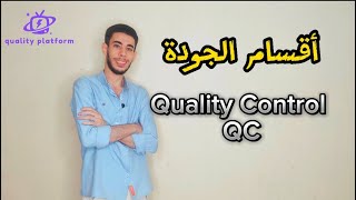 أقسام الجودة Quality Control