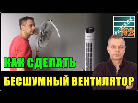 БЕСШУМНЫЙ ВЕНТИЛЯТОР для сна СВОИМИ РУКАМИ. Уменьшаем напряжение и СНИЖАЕМ ОБОРОТЫ!