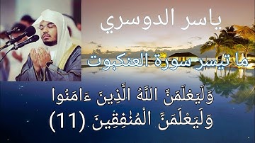 حالات واتس الشيخ ياسر الدوسري سورة العنكبوت تلاوة بصوت ملائكي عذب❤️وليعلمن الله الذين أمنوا💕