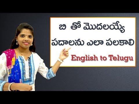 Pronounciation of   B words|బి తో మొదలయ్యే పదాలను ఎలా పలకాలి | Phonic sounds in telugu