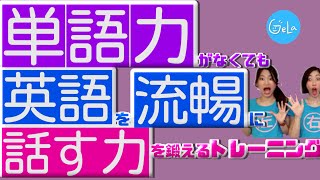 【英会話力爆上げ】英会話に必要なスキルは語彙力よりも言い換え力！言い換えの発想に慣れるトレーニング