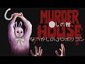 switch版が突如として配信停止になってた謎の９０年台ポリゴンのホラーゲーム｜MURDER 　HOUSE｜〇しの館