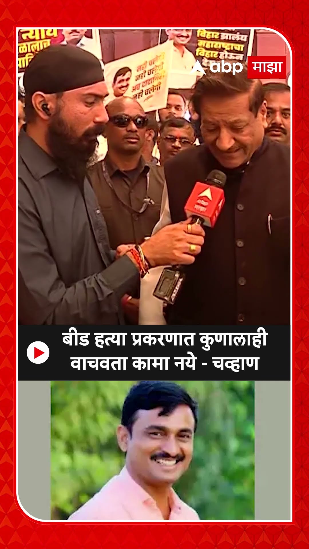 Prithviraj Chavan :बीड हत्या प्रकरणात कुणालाही वाचवता कामा नये - चव्हाण