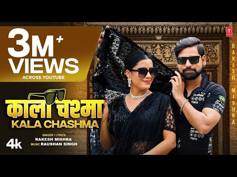 Official Song 2023 - RAKESH MISHRA - KALA CHASHMA काला चश्मा Bhojpuri | Simran Tiwari | T-Series