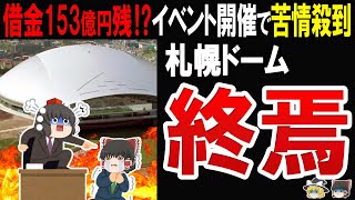 【3億円の大赤字!?】札幌ドームが日ハム移転後に苦情殺到している背景と新たな事業も延期になった件に迫る