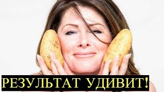 Что будет если Протирать лицо Сырой Картошкой каждый день? Это Невероятно!