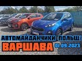 Автомайданчики Польщі. Варшава 01.09.2023 Автомайданчики #підбіравтоваршава,  #подборавто