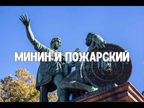 Памятник Минину и Пожарскому в Москве