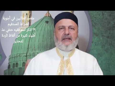 ٢٩ اذكر اسم فقيه حنفي عد أشياء كثيرة من ألفاظ الردة للتحذير