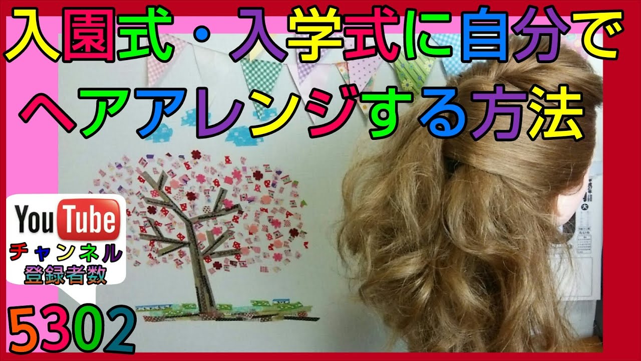 入園式 入学式の髪型を自分でヘアアレンジ ママ向けルーズなハーフアップ髪型 Youtube