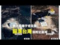 外媒曝中共擴增雷達 山寨鋪路爪瞄準台日韓｜@ChinaBreakingNewsTV ｜20220420