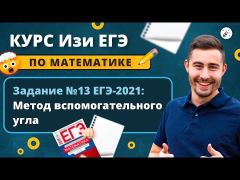 Изи ЕГЭ. Математика. Задание 13: метод вспомогательного угла