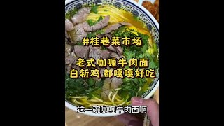 在上海桂巷路菜市场吃：老式咖喱牛肉面，葱烤大排，糖醋排骨，白斩鸡嘎嘎好吃#上海美食 #咖喱牛肉面 #葱烤大排 #白切鸡 #上海美食