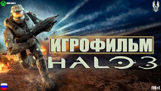 [18+] HALO 3 [ИГРОФИЛЬМ] ВСЕ КАТСЦЕНЫ + Геймплей [XBOX ONE X]