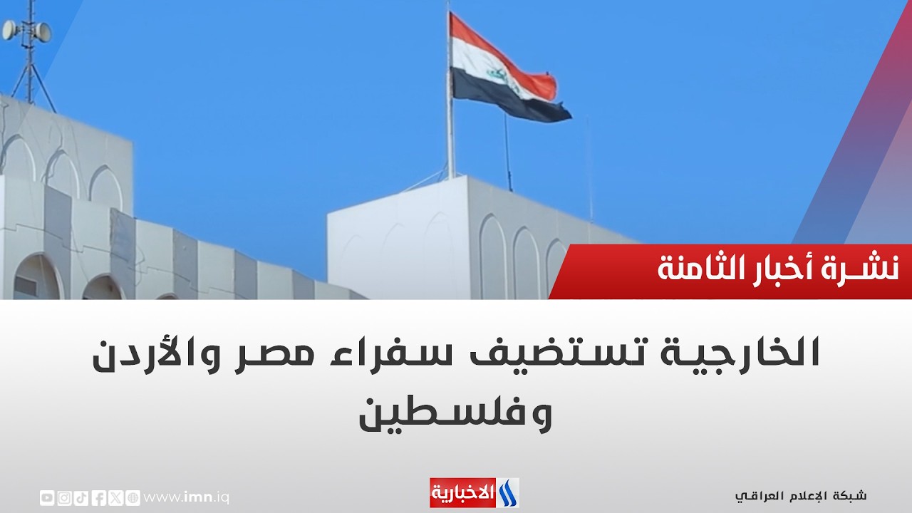 الخارجية تستضيف سفراء مصر والأردن وفلسطين