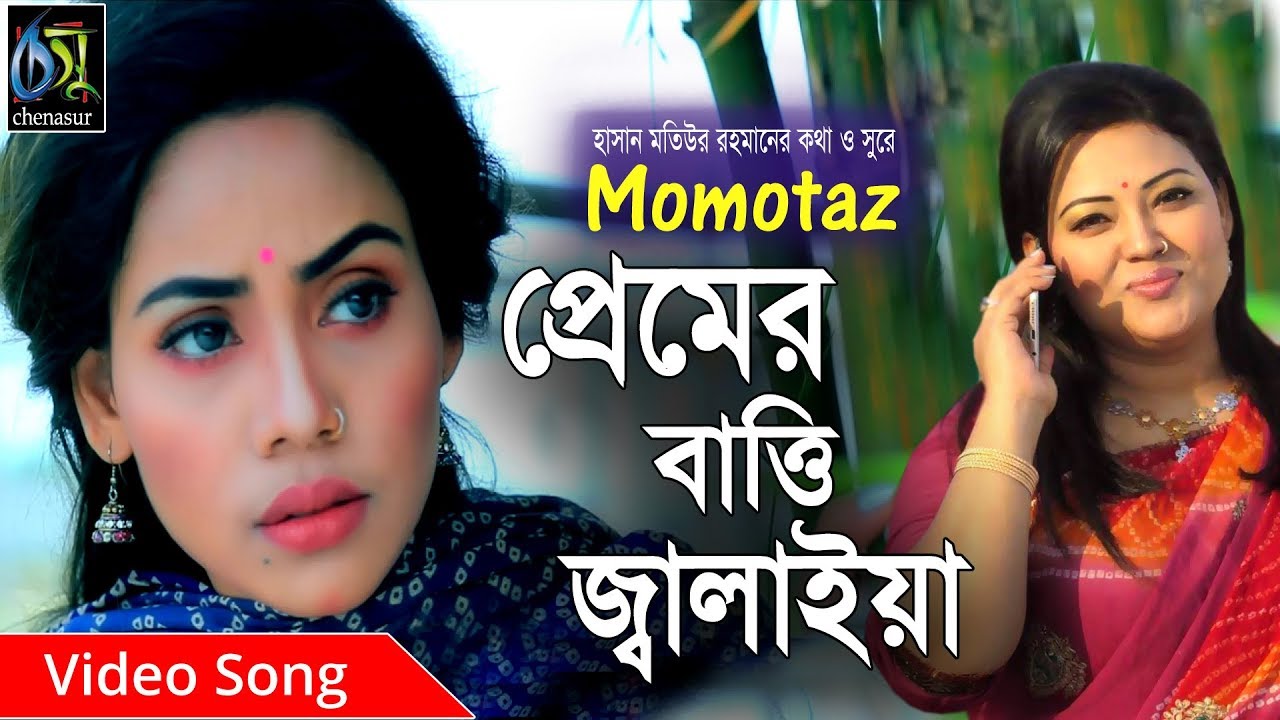Premer Batti jalaiya      Momotaz  Bangla Hit Song 2019