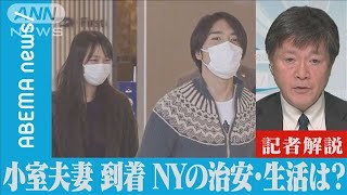 小室夫妻が到着したNYでは･･･　直前に竜巻、高まるXmasへの期待　懸念は治安悪化【記者解説】(2021年11月15日)