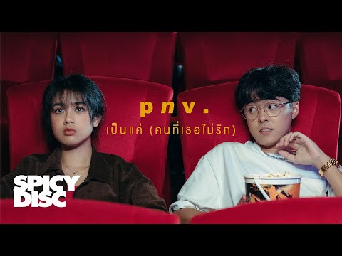 p n v . - เป็นแค่ (คนที่เธอไม่รัก) | (OFFICIAL MV)