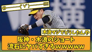 阪神タイガース阪神木浪のショート守備が流石にヤバすぎるＷｗｗww2ChスレなんJ